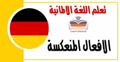 الافعال المنعكسة في اللغة الالمانية شرح مهم جدا
