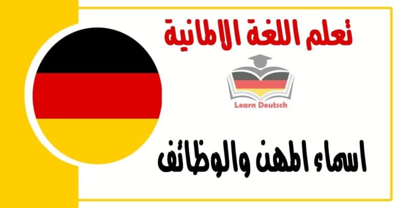 اسماء المهن والوظائف في اللغة الالمانية