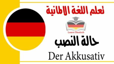 حالة النصب Der Akkusativ في اللغة الالمانية 