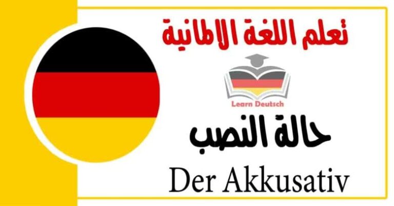حالة النصب Der Akkusativ في اللغة الالمانية 