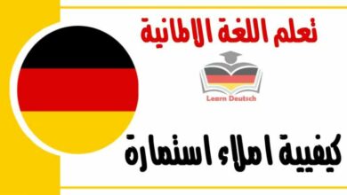 كيفيية املاء استمارة في اللغة الالمانية 