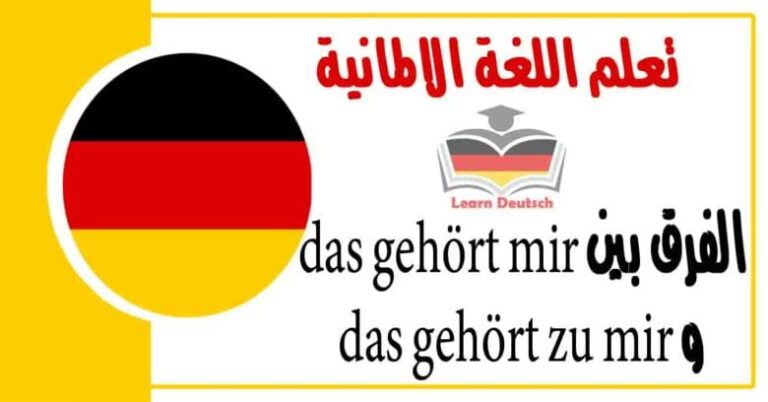 الفرق بين das gehört mir و das gehört zu mir في اللغة الالمانية 