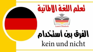 الفرق بين أستخدامkein und nicht في اللغة الالمانية 
