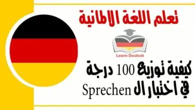 كيفية توزيع 100 درجة في اختبار ال Sprechen في اللغة الالمانية 