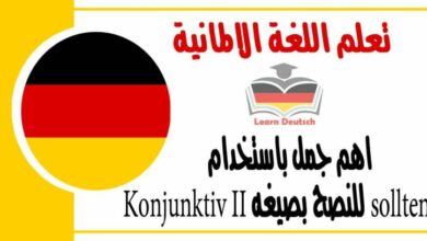اهم جمل باستخدام sollten للنصح بصيغه Konjunktiv II  في اللغة الالمانية 