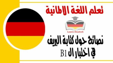 نصائح حول كتابة البريف في اختبار ال B1 في اللغة الالمانية
