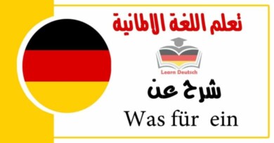 شرح عن Was für  ein  في اللغة الالمانية 
