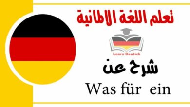 شرح عن Was für  ein  في اللغة الالمانية 