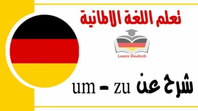 شرح عن  um - zu في اللغة الالمانية 