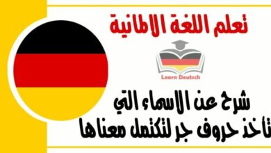 شرح عن الاسماء التي تأخذ حروف جر لتكتمل معناها في اللغة الالمانية 1