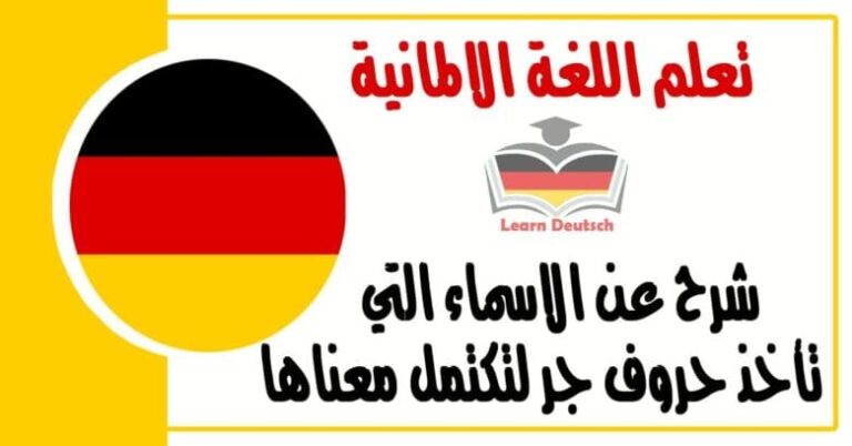 شرح عن الاسماء التي تأخذ حروف جر لتكتمل معناها في اللغة الالمانية 1