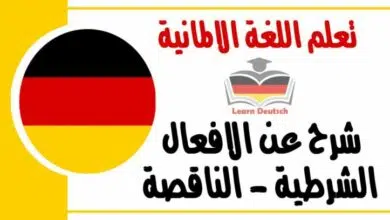 شرح عن الافعال الشرطية - الناقصة في اللغة الالمانية 