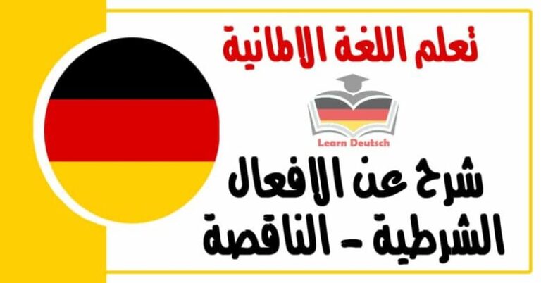 شرح عن الافعال الشرطية - الناقصة في اللغة الالمانية 
