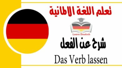 شرح عن الفعل Das Verb lassen مهم جدا في اللغة الالمانية 