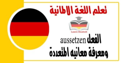 شرح عن الفعل aussetzen ومعرفة معانيه المتعددة في اللغة الالمانية 