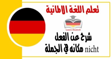 شرح عن الفعل nicht مكانه في الجملة في اللغة الالمانية