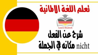 شرح عن الفعل nicht مكانه في الجملة في اللغة الالمانية