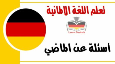 أسئلة عن الماضي في اللغة الالمانية