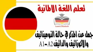 جمل عن المذكر في حالة النوميناتيف والاكوزاتيف والداتيف A1-A2 في اللغة الالمانية 