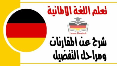 المقارنات ومراحل التفضيل في اللغة الالمانية 