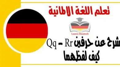 شرح عن حرفين Qq - Rr كيف لفظهما في اللغة الالمانية 