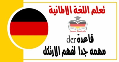  شرح عن قاعدة der مهمه جدا  لفهم الارتكل اتبع القاعده في اللغة الالمانية 
