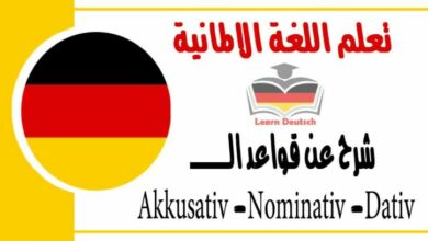 شرح عن قواعد ال Akkusativ -Nominativ -Dativ  في اللغة الالمانية