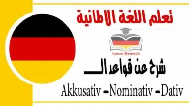 شرح عن قواعد ال Akkusativ -Nominativ -Dativ  في اللغة الالمانية