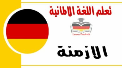 الازمنة في اللغة الالمانية 