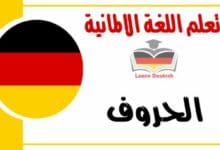 الحروف في اللغة الالمانية