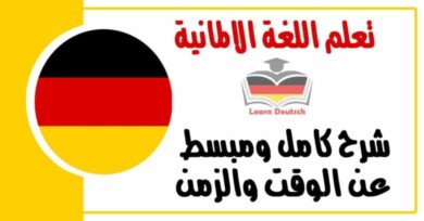 شرح كامل ومبسط عن الوقت والزمن مع نطقها بالعربي في اللغة الالمانية