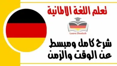 شرح كامل ومبسط عن الوقت والزمن مع نطقها بالعربي في اللغة الالمانية