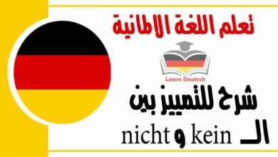 شرح للتمييز بين ال kein و nicht في اللغة الالمانية 
