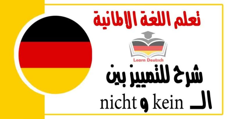شرح للتمييز بين ال kein و nicht في اللغة الالمانية