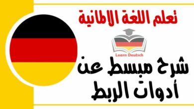 شرح مبسط عن أدوات الربط في اللغة الالمانية
