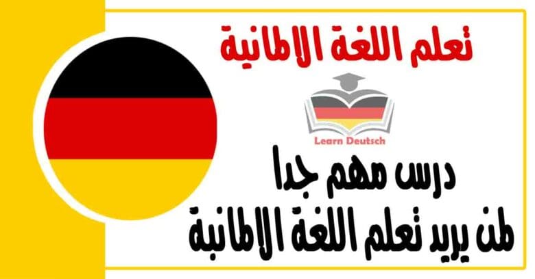 درس مهم جدا لمن يريد تعلم اللغة الالمانبة