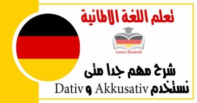 شرح مهم جدا متى نستخدم Akkusativ و Dativ في اللغة الالمانية 