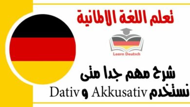 شرح مهم جدا متى نستخدم Akkusativ و Dativ في اللغة الالمانية 