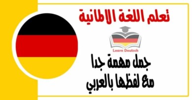 جمل مهمة جدا مع لفظها بالعربي في اللغة الالمانية