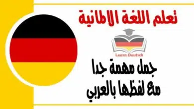 جمل مهمة جدا مع لفظها بالعربي في اللغة الالمانية