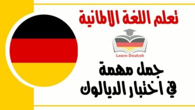 جمل مهمة في اختبار الديالوك في اللغة الالمانية 