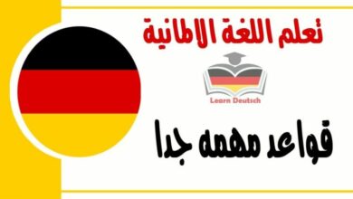 قواعد مهمه جدا في اللغة الألمانية