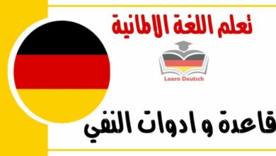 قاعدة و ادوات النفي في اللغة الالمانية