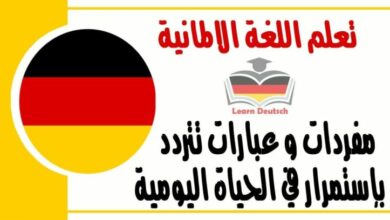 مفردات و عبارات تتردد بإستمرار في الحياة اليومية في اللغة الالمانية 