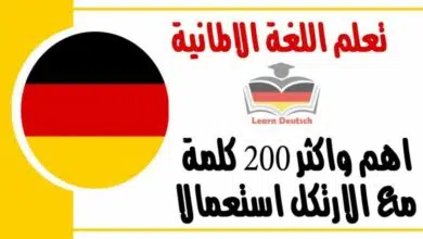 اهم واكثر 200 كلمة مع الارتكل استعمالا في اللغة الالمانية 