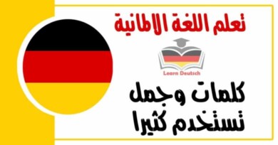 كلمات وجمل تستخدم كثيرا في اللغة الالمانية 