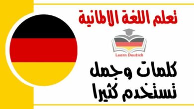 كلمات وجمل تستخدم كثيرا في اللغة الالمانية 