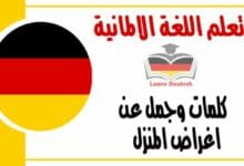 كلمات وجمل عن اغراض المنزل في اللغة الالمانية 