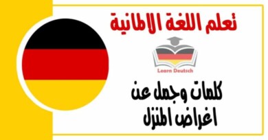 كلمات وجمل عن اغراض المنزل في اللغة الالمانية 