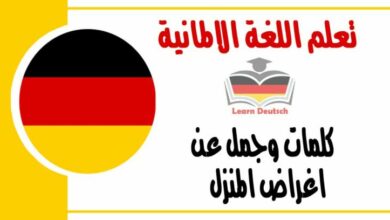 كلمات وجمل عن اغراض المنزل في اللغة الالمانية 